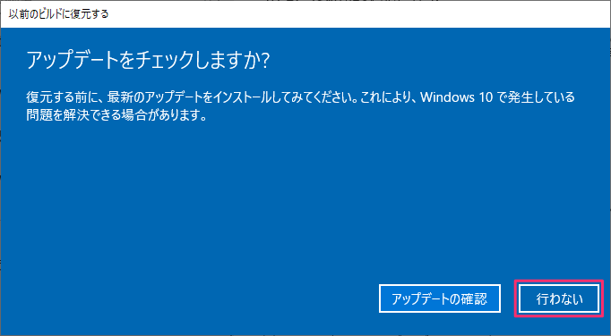 Windows10 アップデート後に以前のバージョン ビルド に戻す方法 設定lab