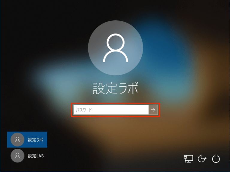 Windows10 – PCの画面をロックする/ロックを解除する方法 | 設定Lab