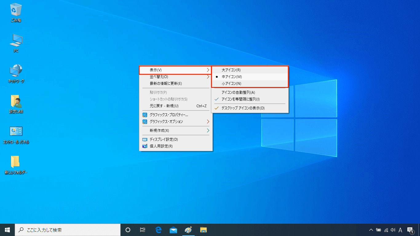 Windows10 デスクトップ アイコンのサイズ 大きさ を変更 設定lab