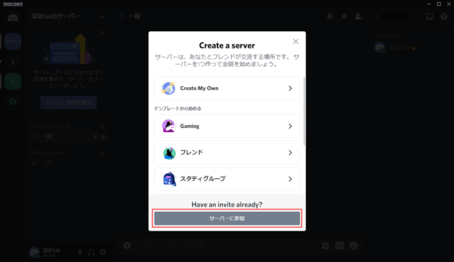 Discord サーバーへの招待と参加をする方法 設定lab