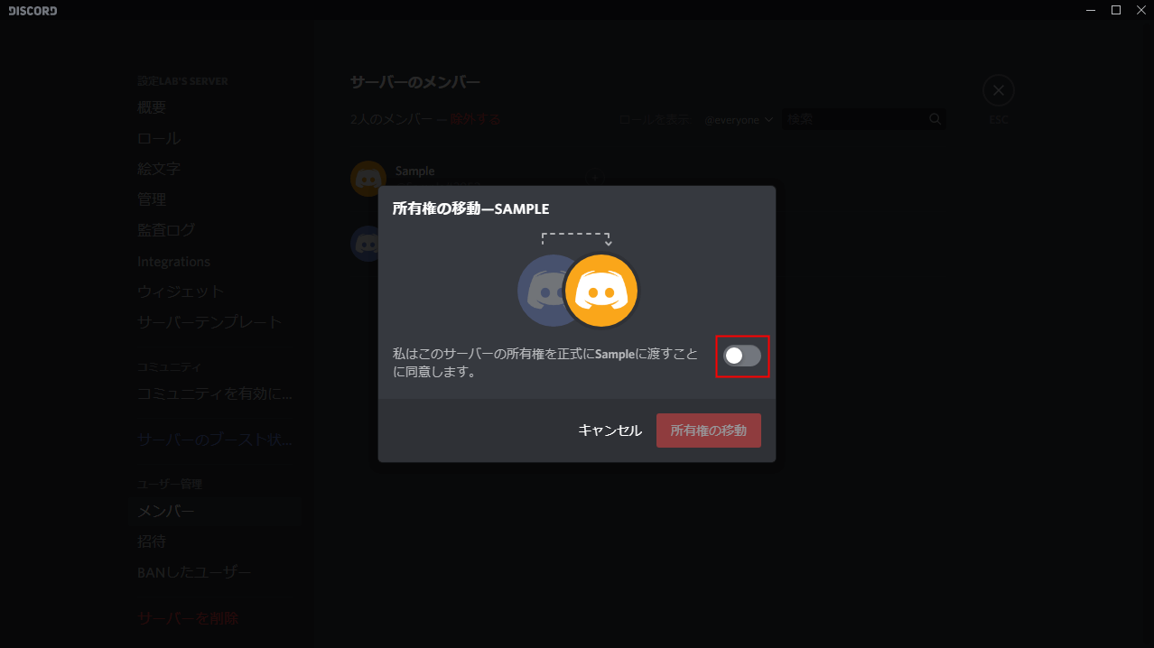 Discord サーバー所有権を渡す方法 設定lab