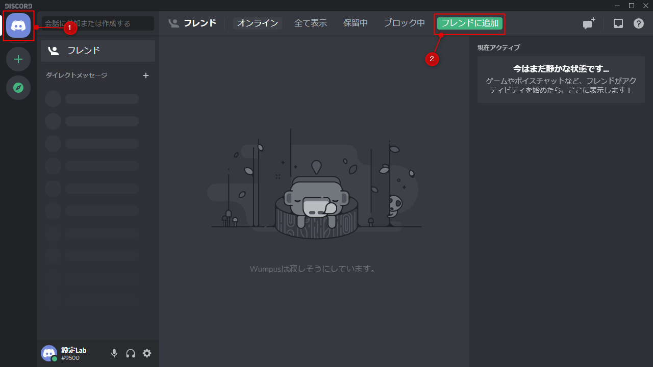 Discord フレンドの追加 申請 削除する方法 設定lab