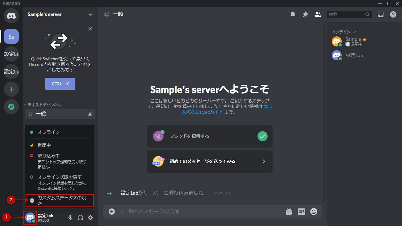 Discord ステータスの変更方法 オンライン 退席中 取り込み中 オフライン カスタム 設定lab