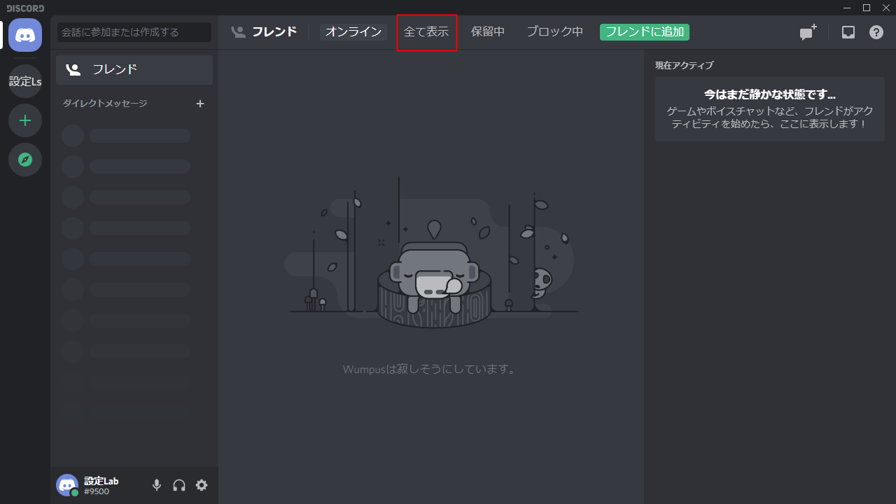 Discord フレンドの追加 申請 削除する方法 設定lab