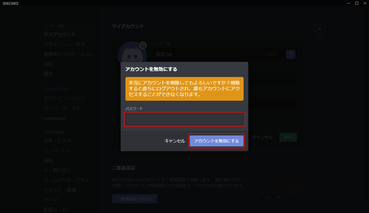 Discord アカウントを削除 無効化 復元の方法 設定lab