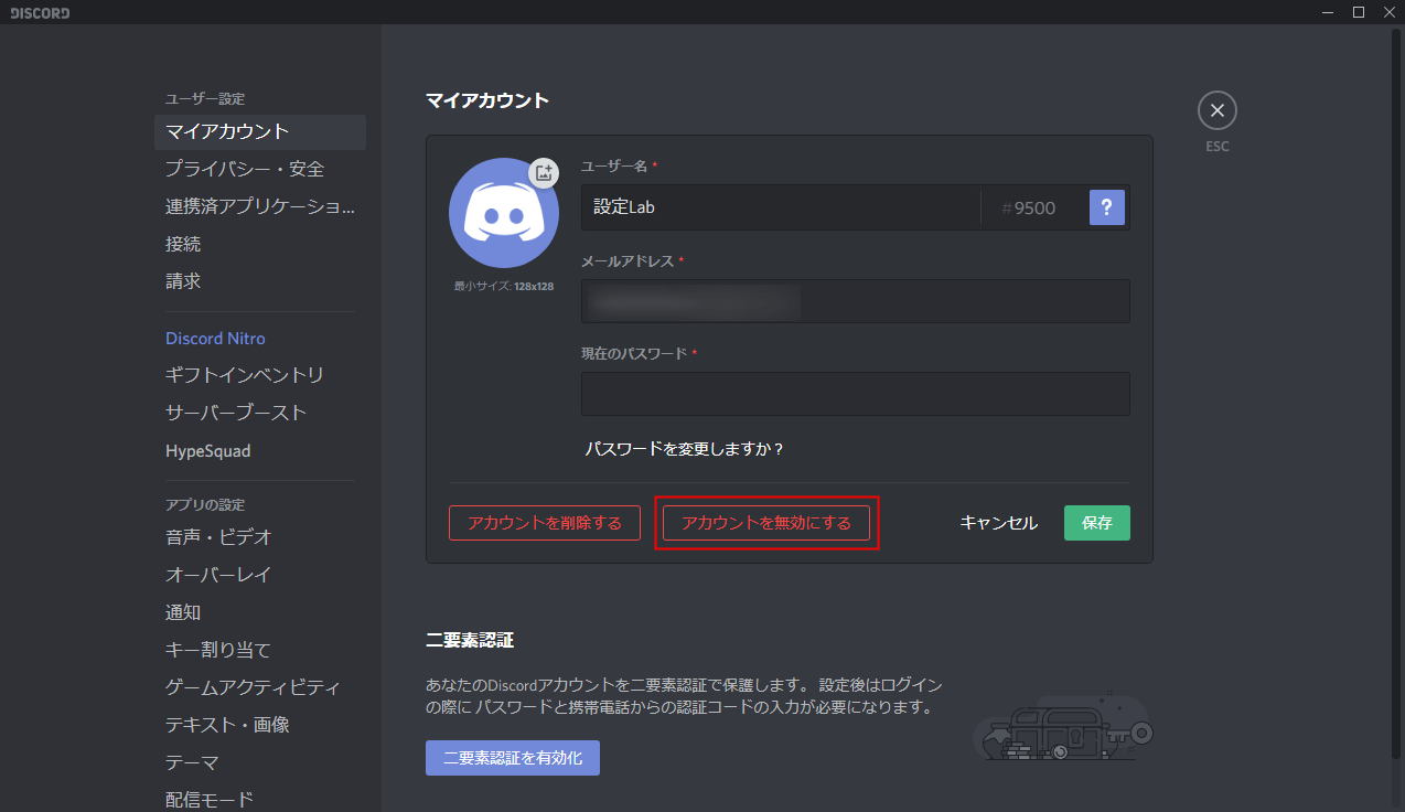 Discord アカウントを削除 無効化 復元の方法 設定lab