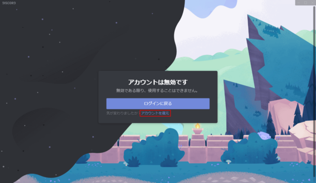 Discord アカウントを削除 無効化 復元の方法 設定lab