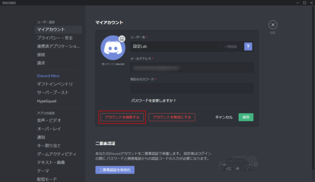 Discord アカウントを削除 無効化 復元の方法 設定lab