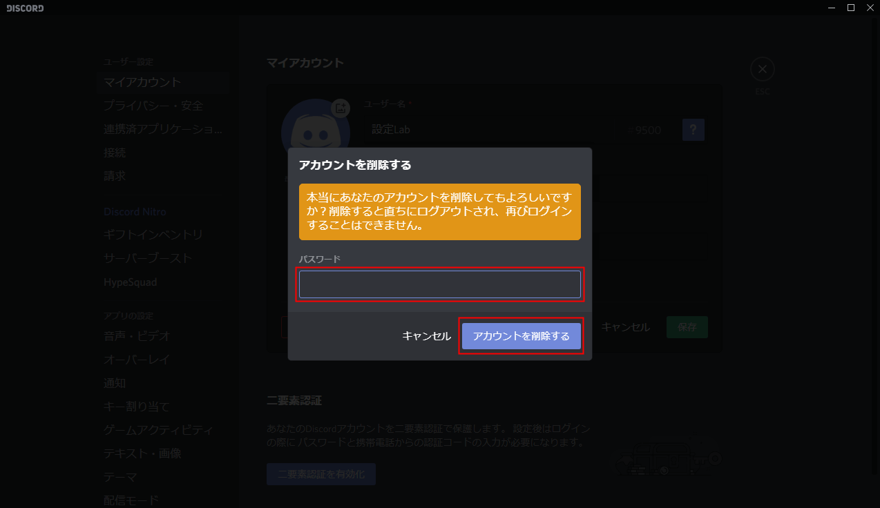 Discord アカウントを削除 無効化 復元の方法 設定lab