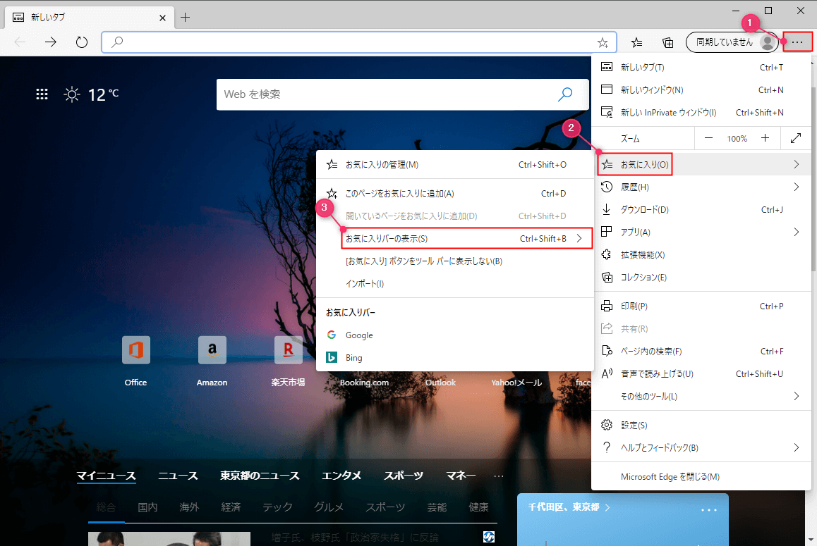 Edge お気に入りバーを表示 非表示する方法 設定lab