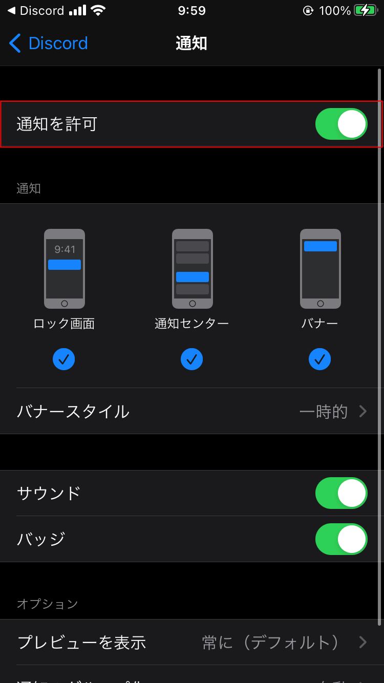 Discord Iphoneで通知を有効 無効にする方法 設定lab