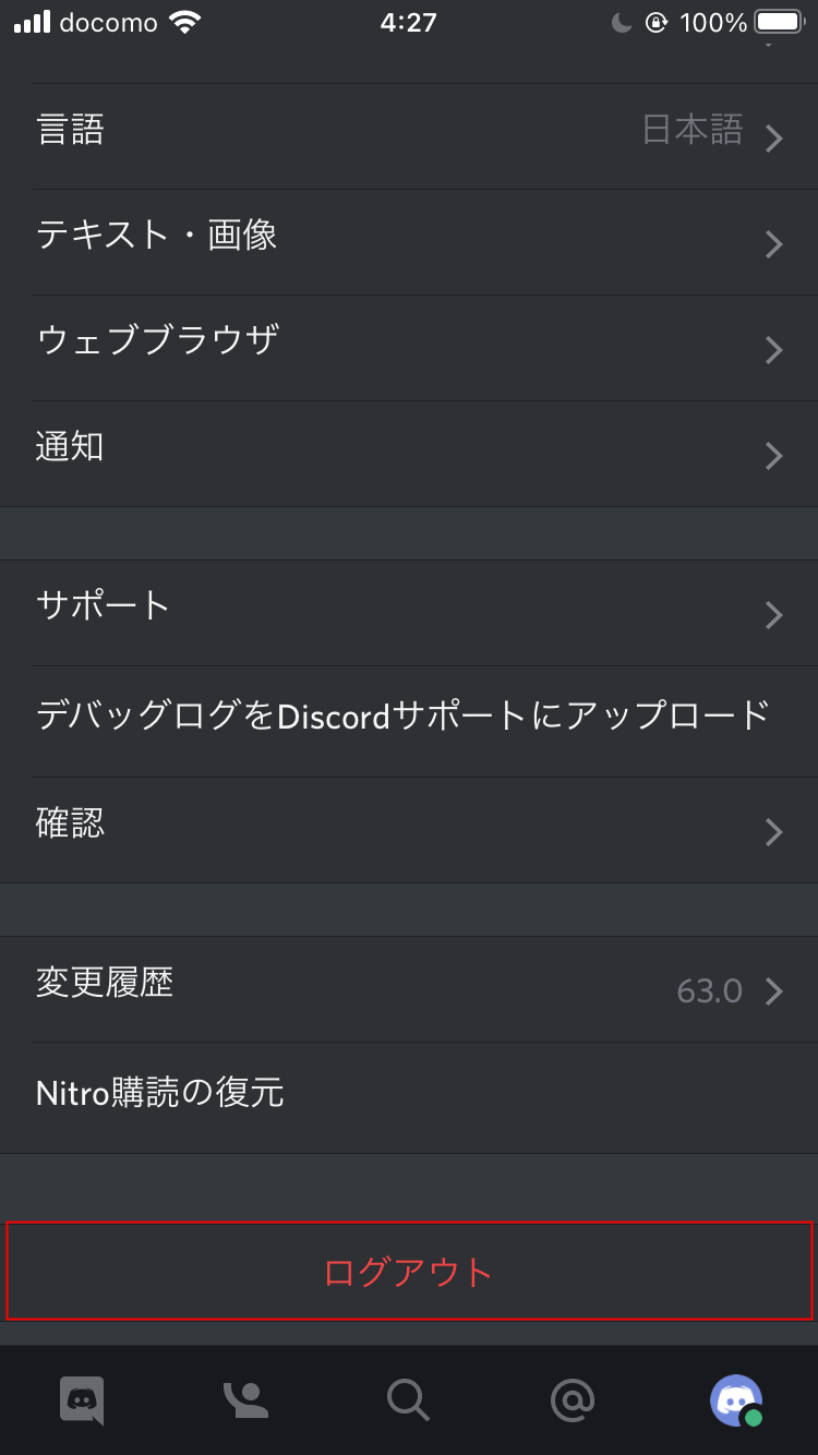 Discord Iphoneでログアウトとログインする方法 設定lab