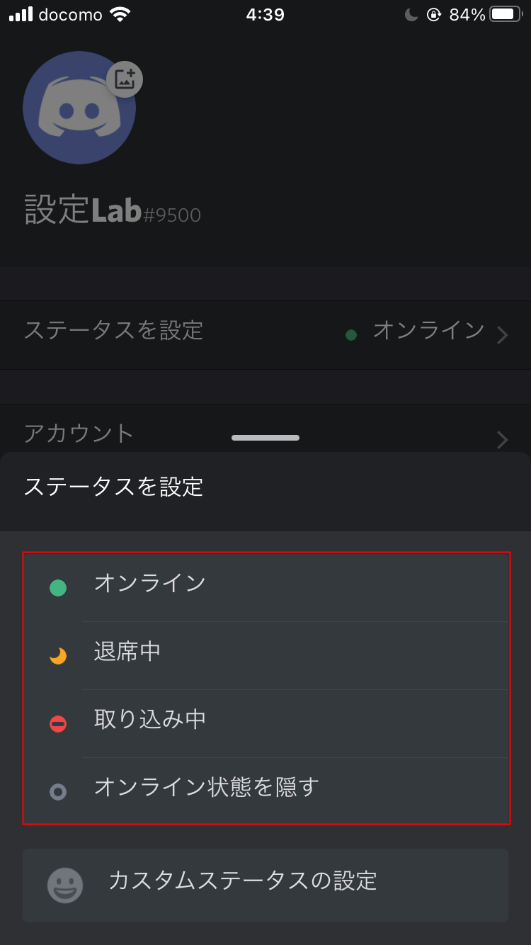 Discord Iphoneでステータスの変更方法 設定lab