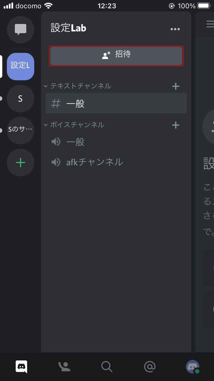 Discord Iphoneでサーバーへの招待と参加 設定lab