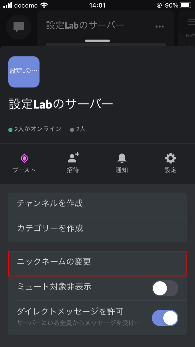 Discord Iphoneでニックネームを変える方法 設定lab