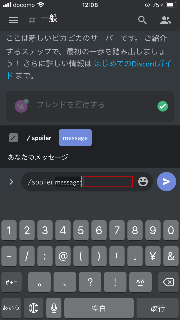 Discord スマホでメッセージに伏せ字 スポイラー を使う方法 設定lab