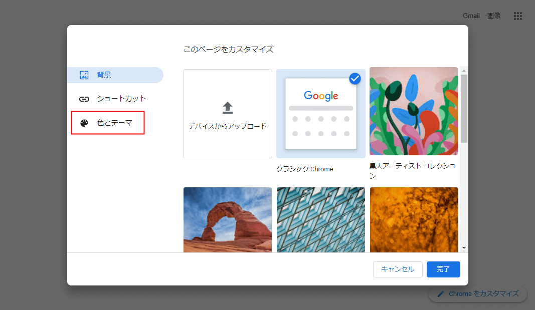 Chrome 背景色を変更する方法 色とテーマ 設定lab